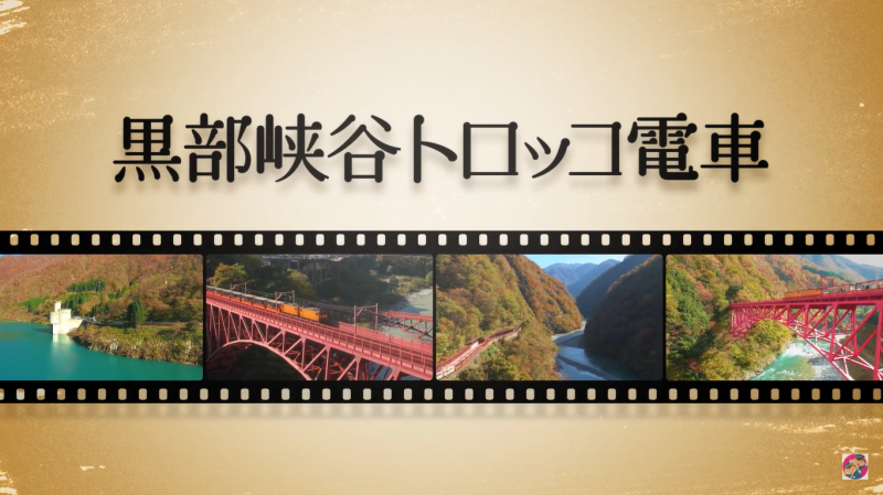 黒部峡谷絶景公開中